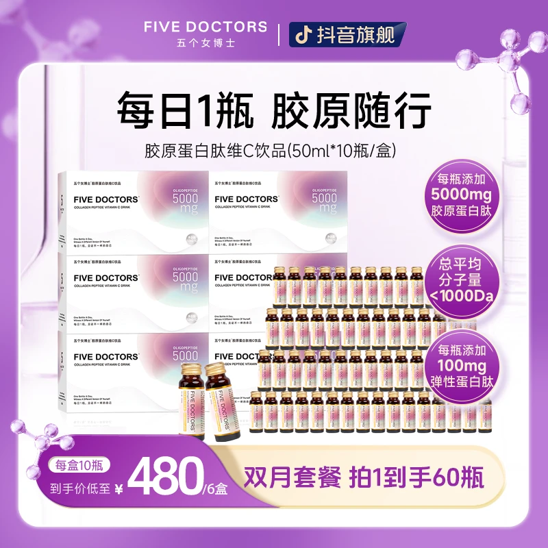 五个女博士胶原蛋白肽维C饮1.0液态饮50ml*10瓶*6 官方旗舰店正品