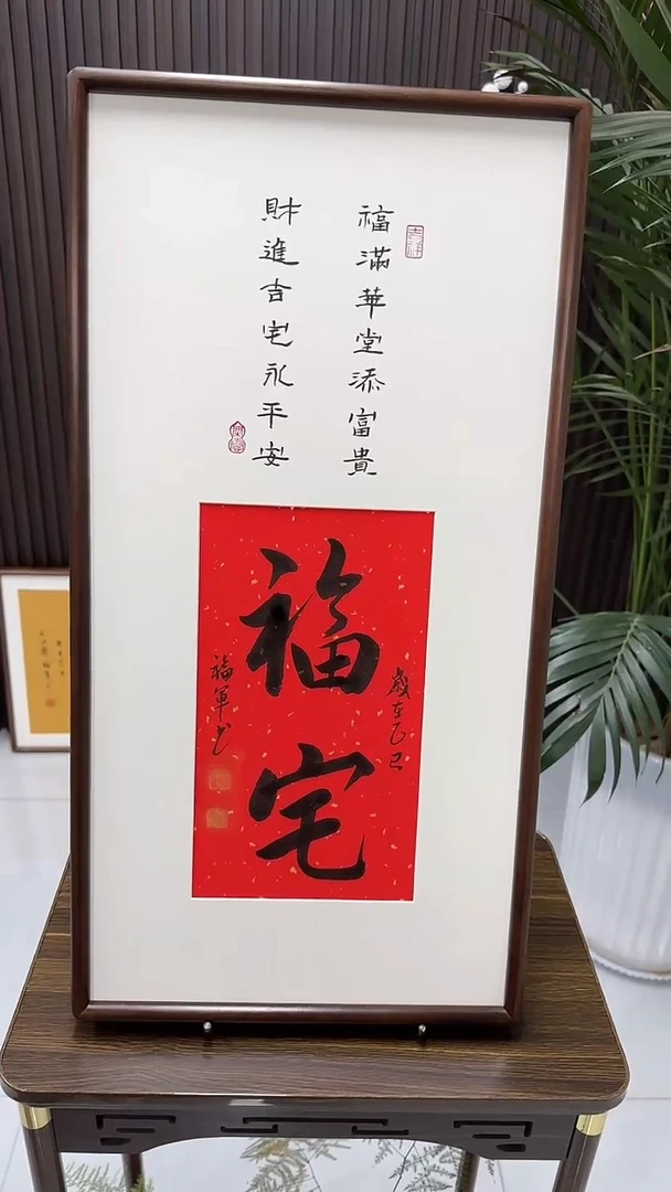 书法李福军老师书法--福宅（带实木框尺寸68*35）