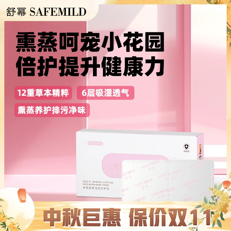 舒幂轻柔雪莲养护贴女生私密处护理护垫