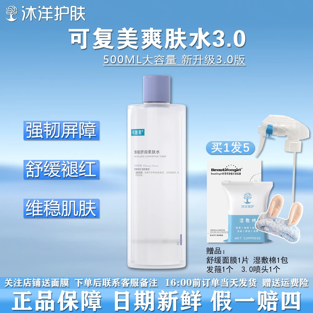 可复美爽肤水3.0版本/可复美焕能舒润柔肤水【送喷头】