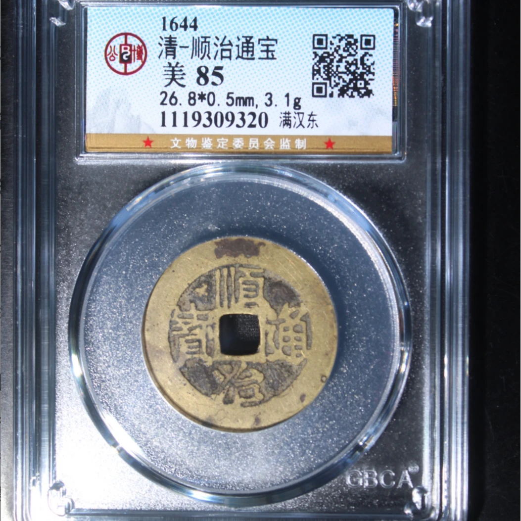 公博评级顺治满汉东古钱币