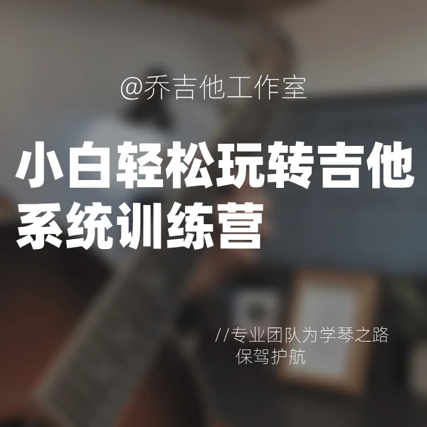 轻松玩转吉他线上视频课（电木通用)