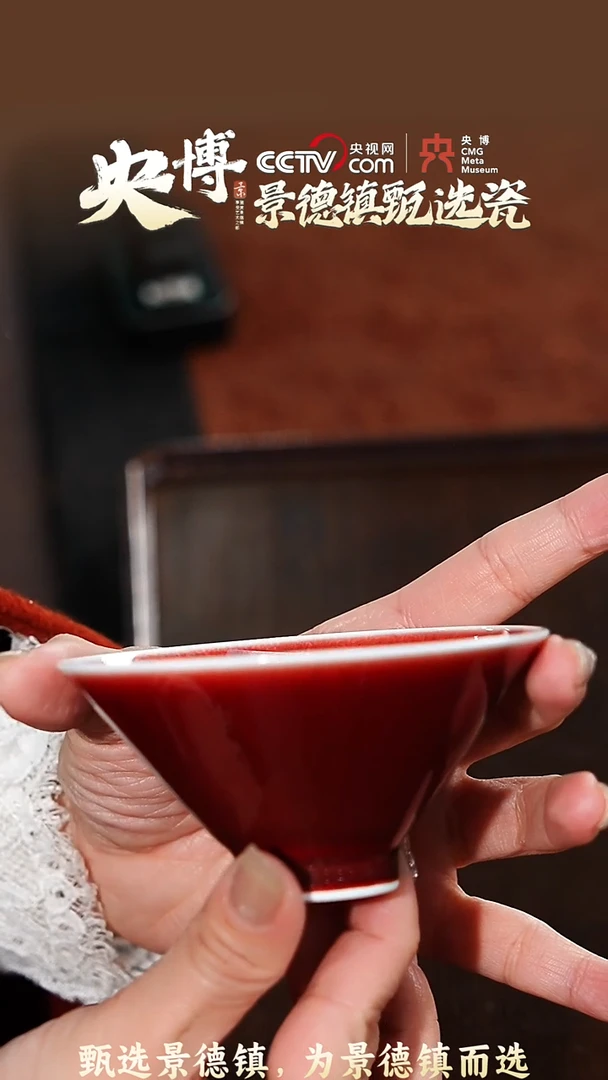 【闪购商品】【央博甄选】景德镇手工手绘红釉斗笠杯