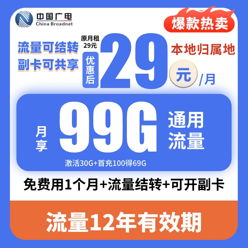 中国广电本地流量卡29元低月租99g手机卡通用电话卡不限速5G套餐