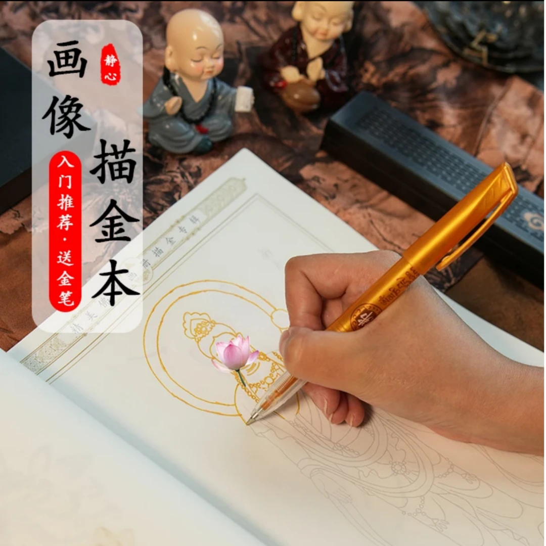 禅心坊【可寄回】描金画像静心描金临摹绘画描红本