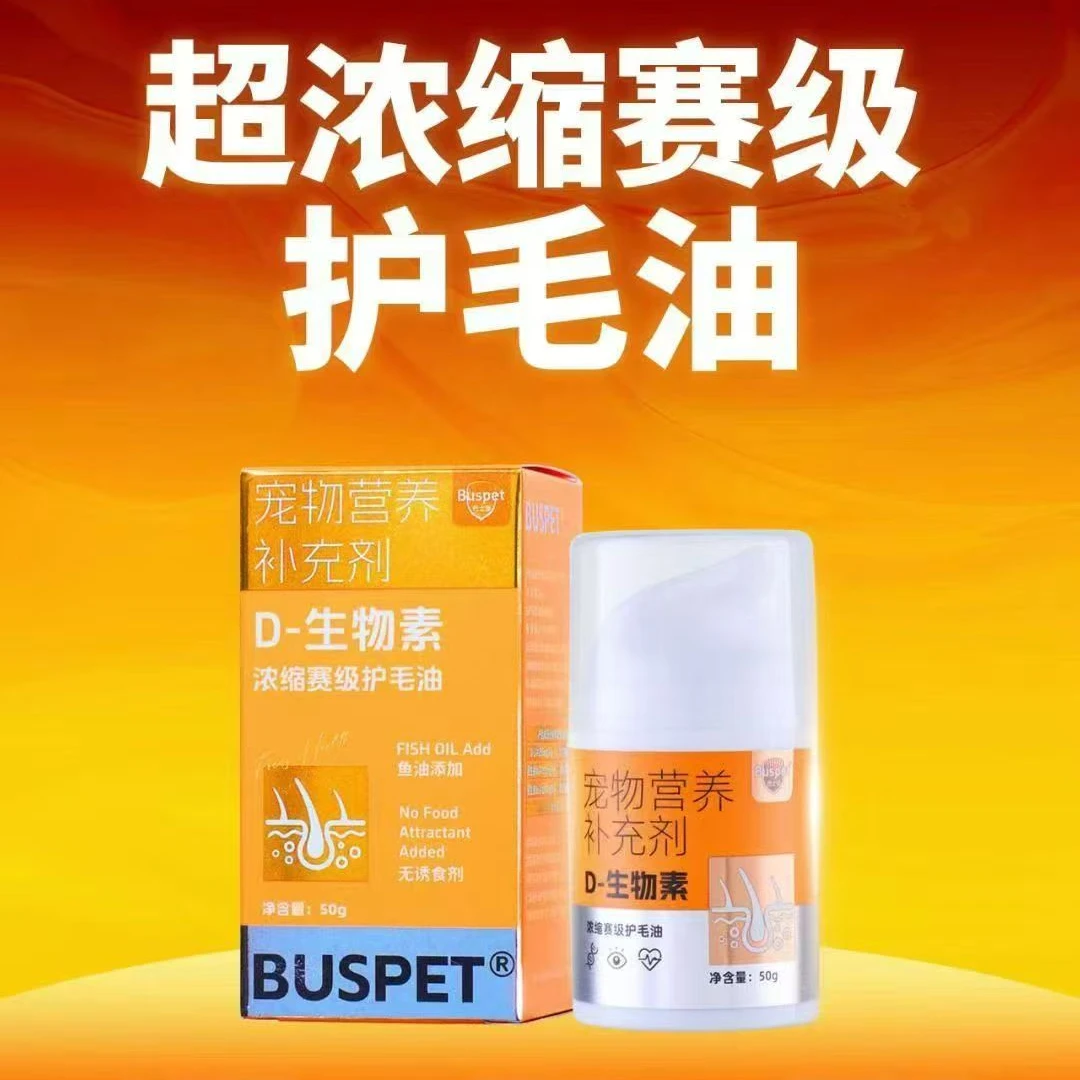 巴士宠 D-生物素浓缩赛季护毛油
