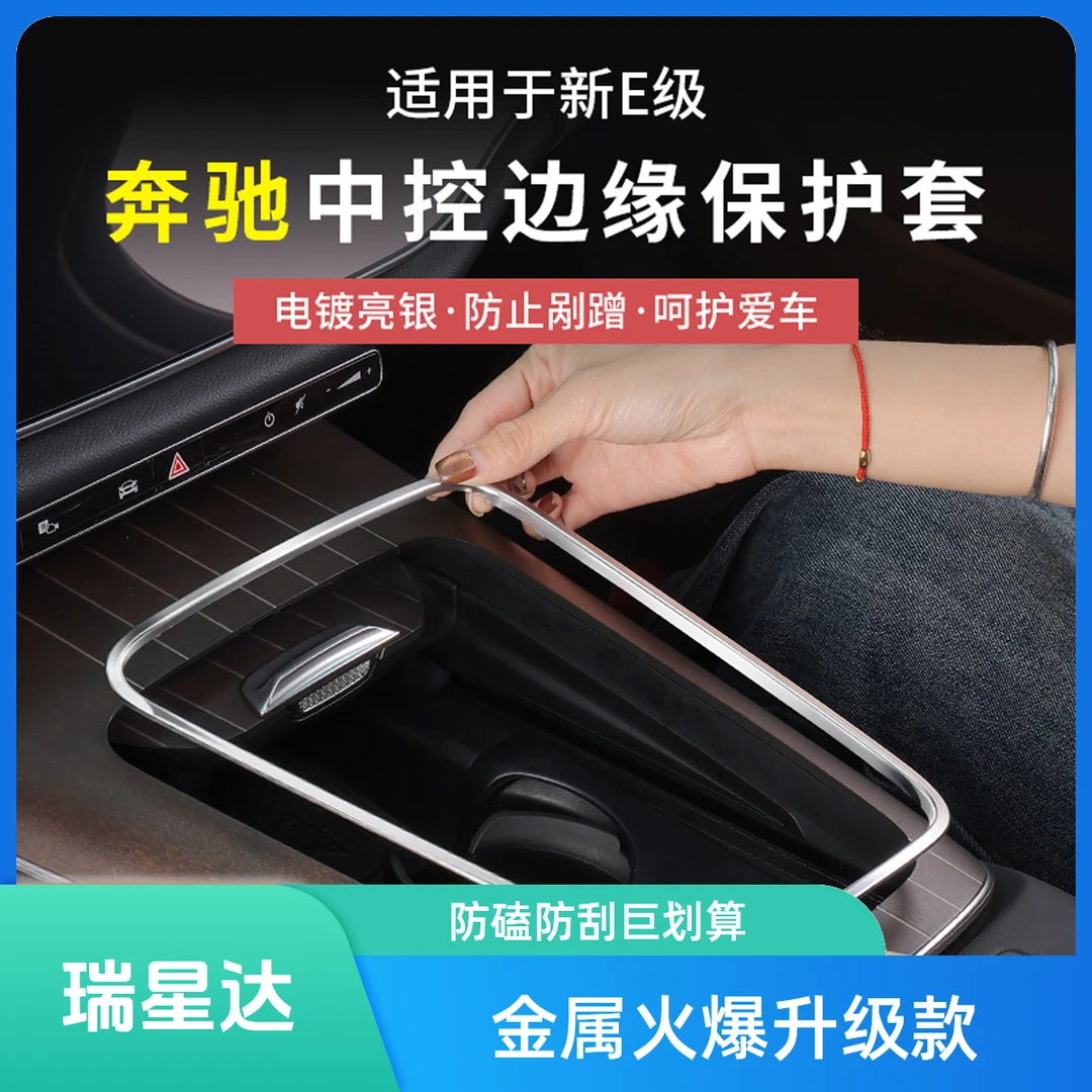 奔驰新E级E300L/E260L中控面板保护装饰框奔驰e300l装饰必备车内