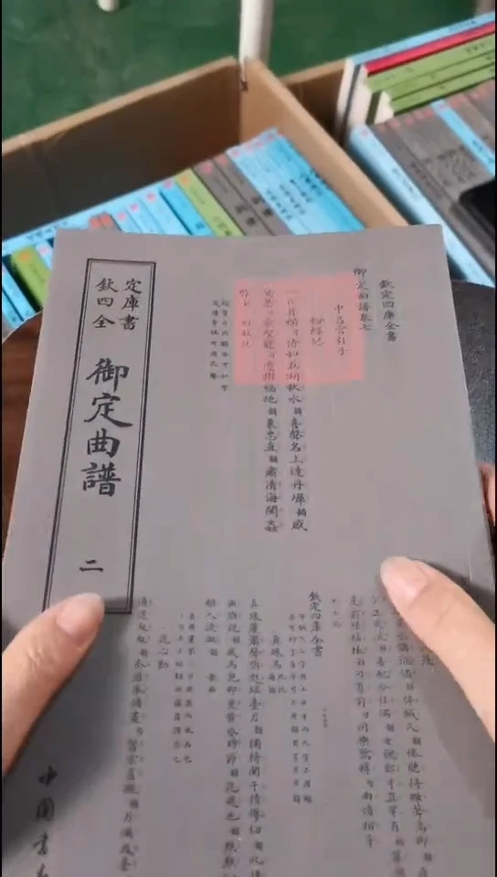 瑕疵四库全书御定曲谱