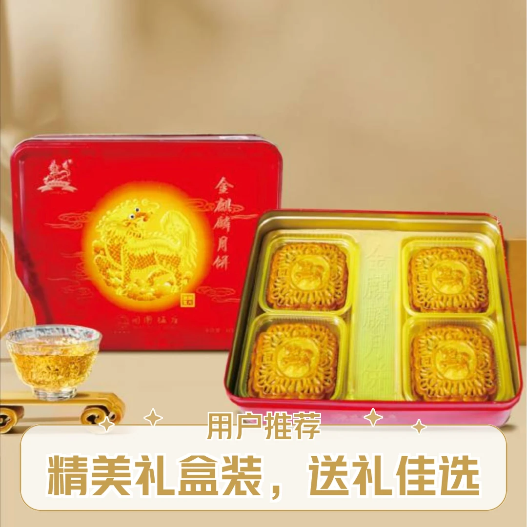 金麒麟月饼【白莲单黄】中华老字号，38年品质，顺丰包邮