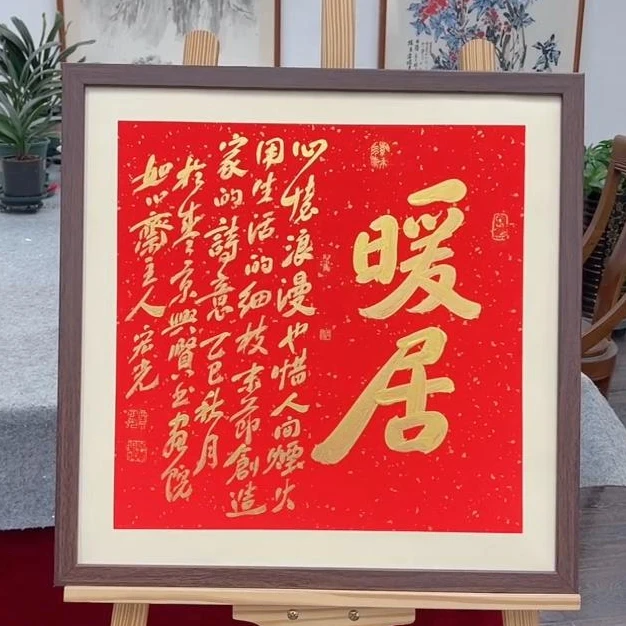 手写书法-暖居-53x53cm-送画框-贾宏光