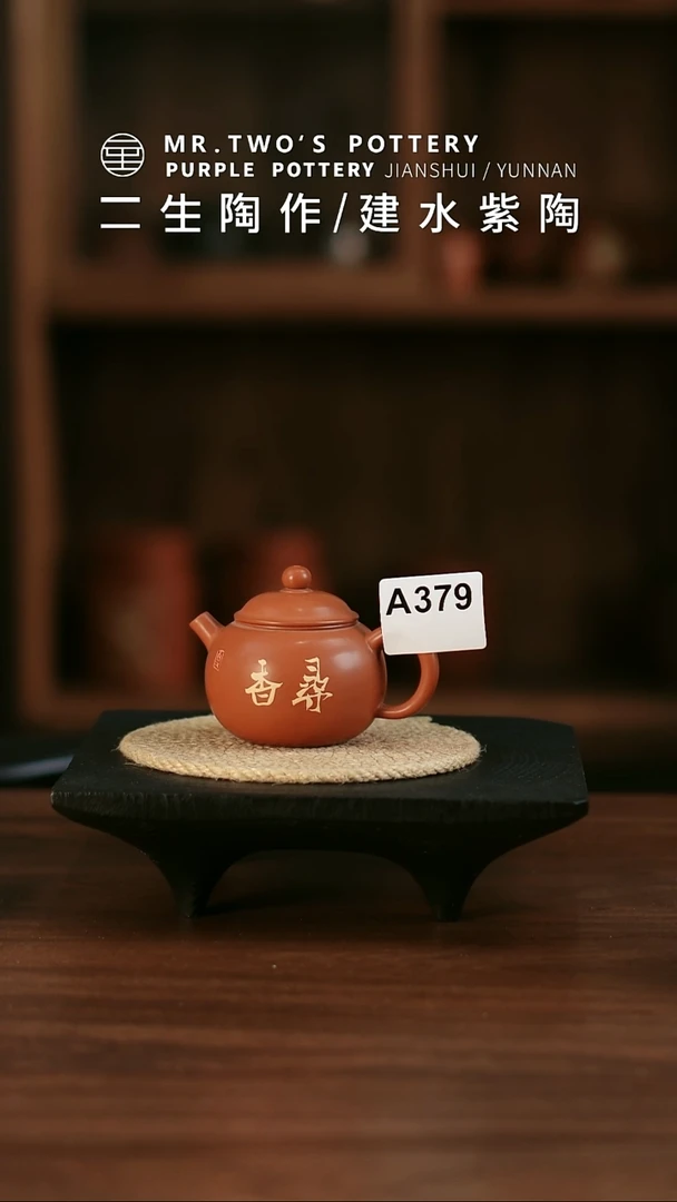 A379.二生陶作100cc精品刻填小珠瑶壶