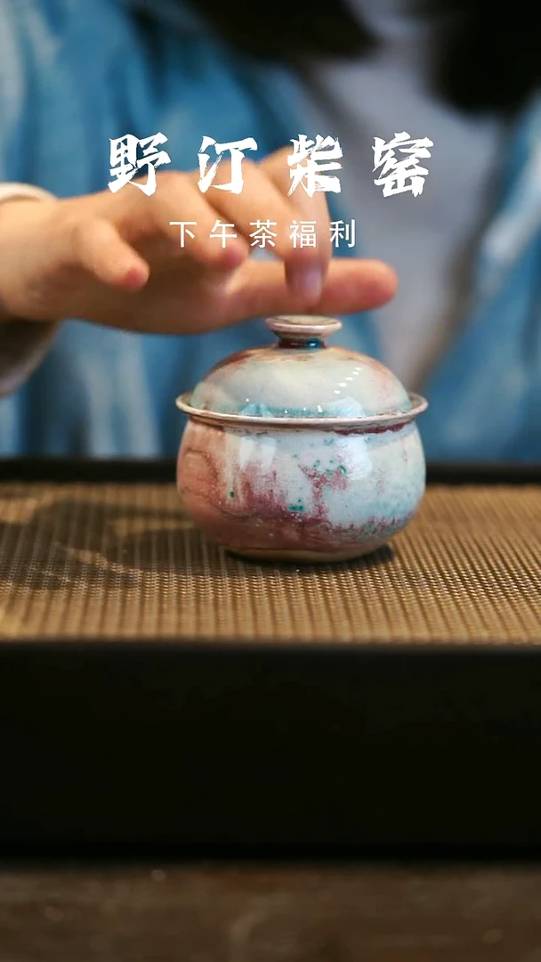 野汀柴窑手工手作@@YT微瑕944