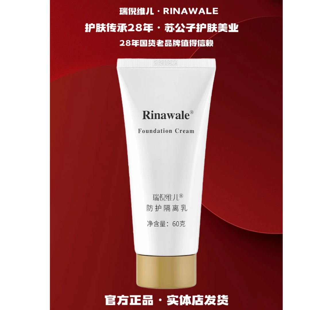 Rinawale/瑞倪维儿（2015）隔离防护乳