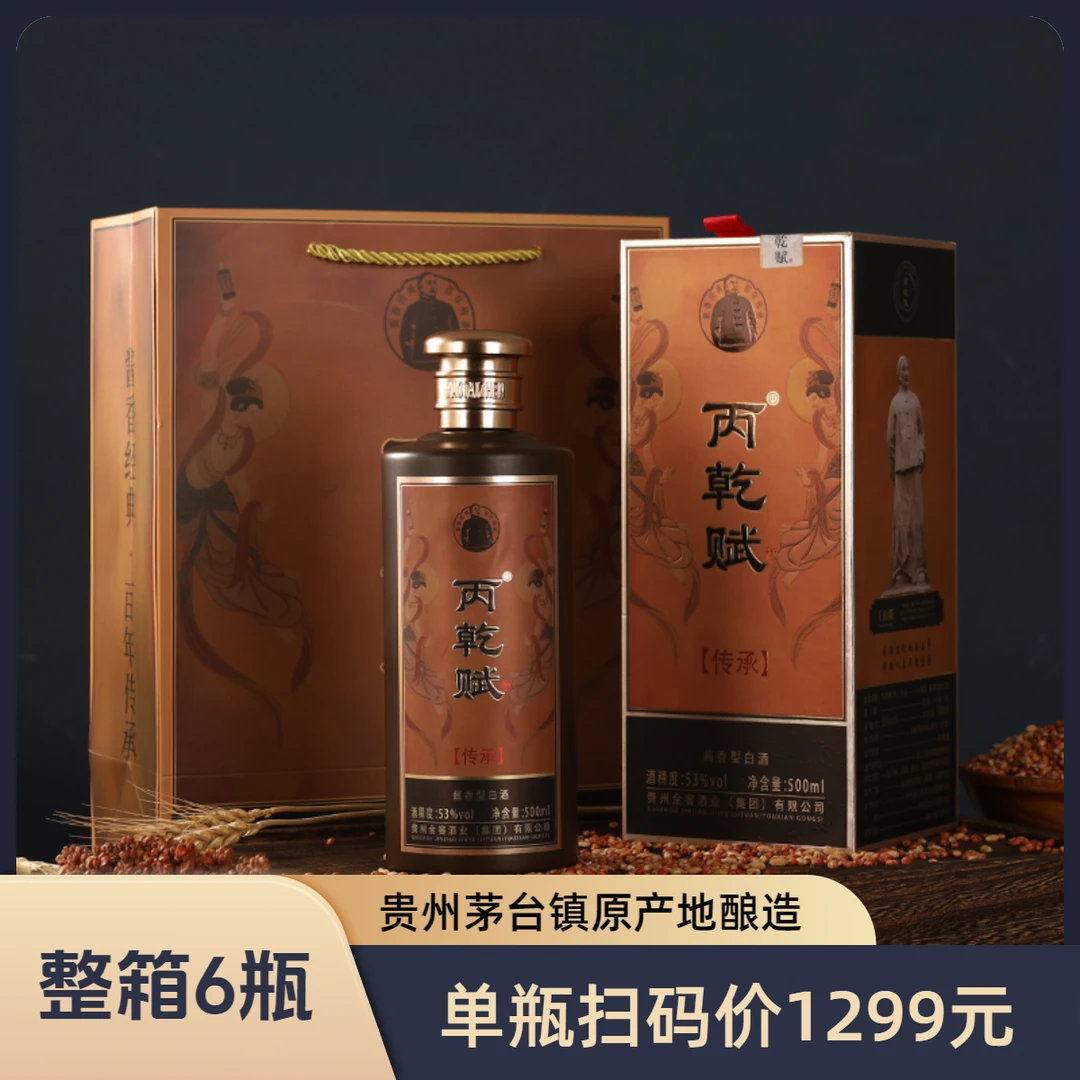 丙乾赋贵州茅台镇酱香型高粱白酒送礼大瓶宴客53%Vol500ml*6瓶