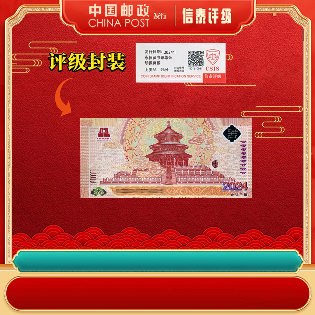 非法定货币 2024年永恒中轴线 单张 上美品96分 信泰评级