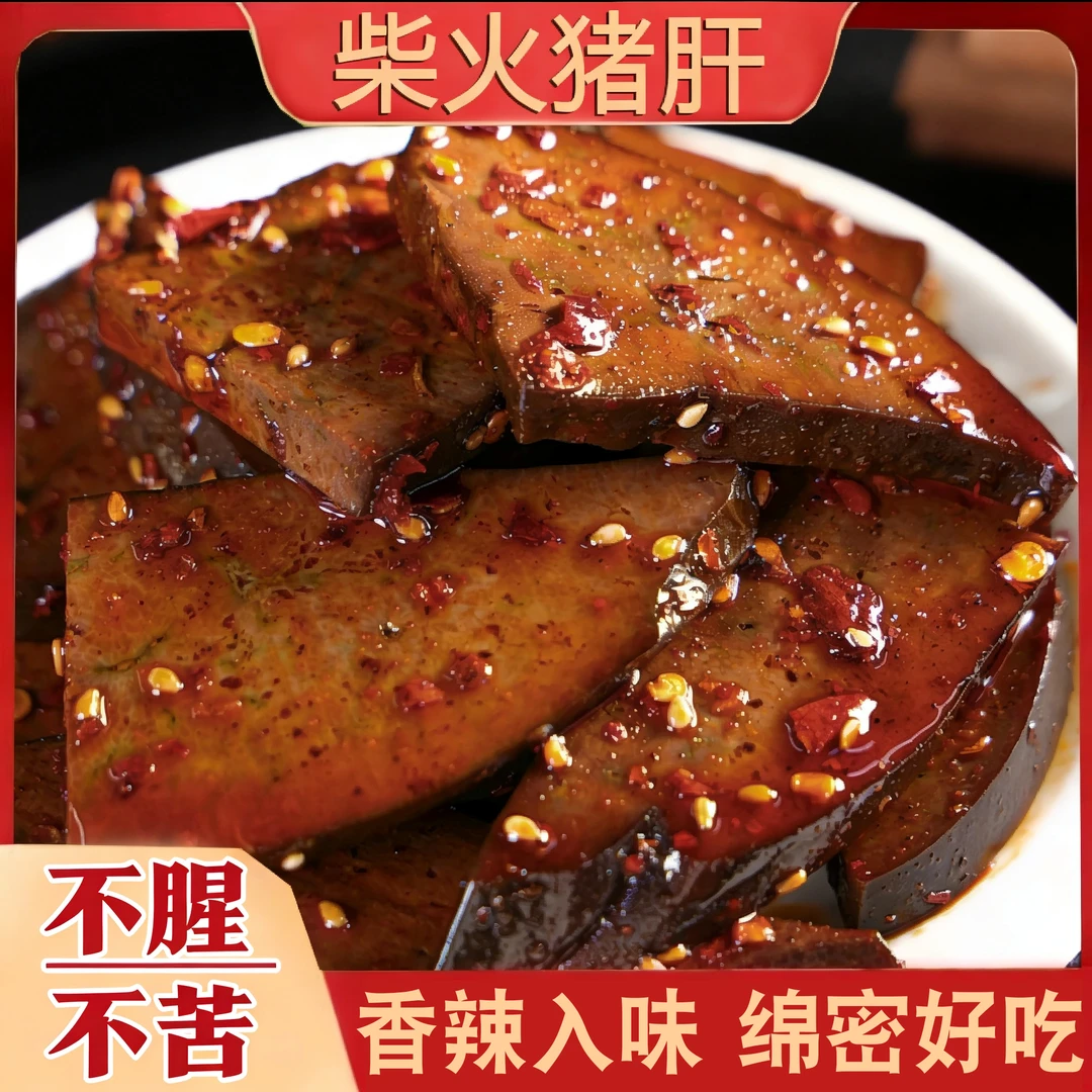 猪肝黄芪当归党参枸杞真空新鲜卤味下酒菜原味开袋即食肉解馋零食
