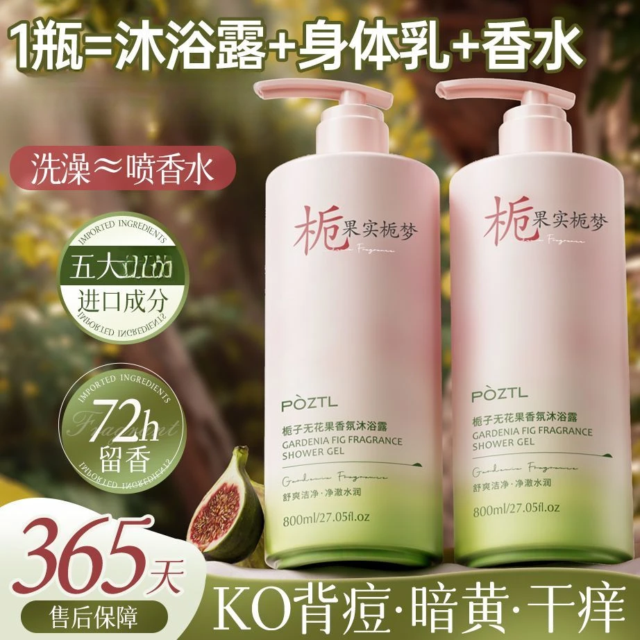 【新品推荐】栀子无花果香氛沐浴露控油除螨止痒持久留香保湿大容量