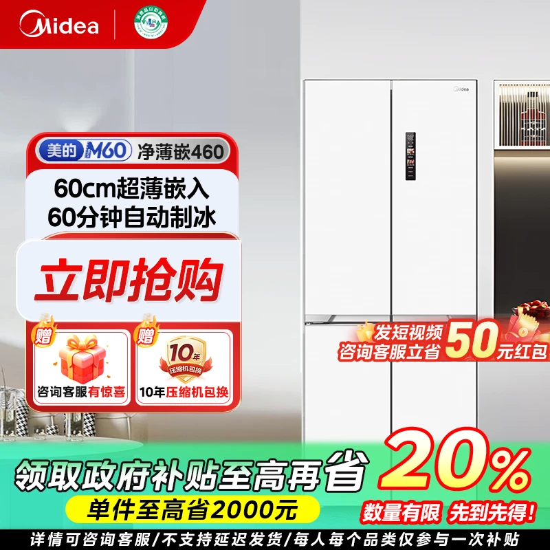 福建国补/美的M60超薄嵌入460冰箱自动制冰风冷PST+净味437L