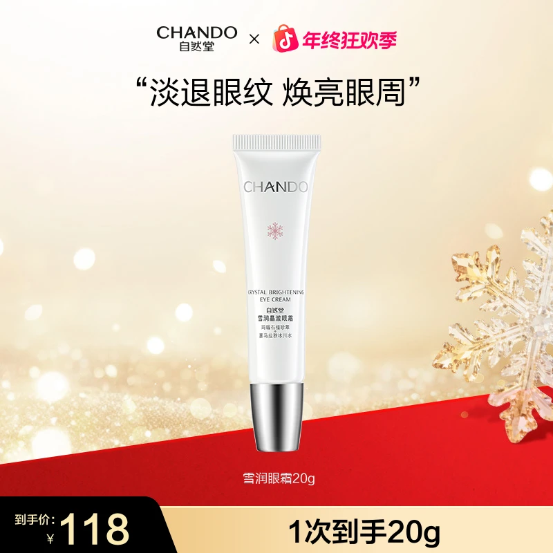 【年终狂欢】自然堂雪润晶澈眼霜20g淡化细纹石榴精粹焕亮眼周