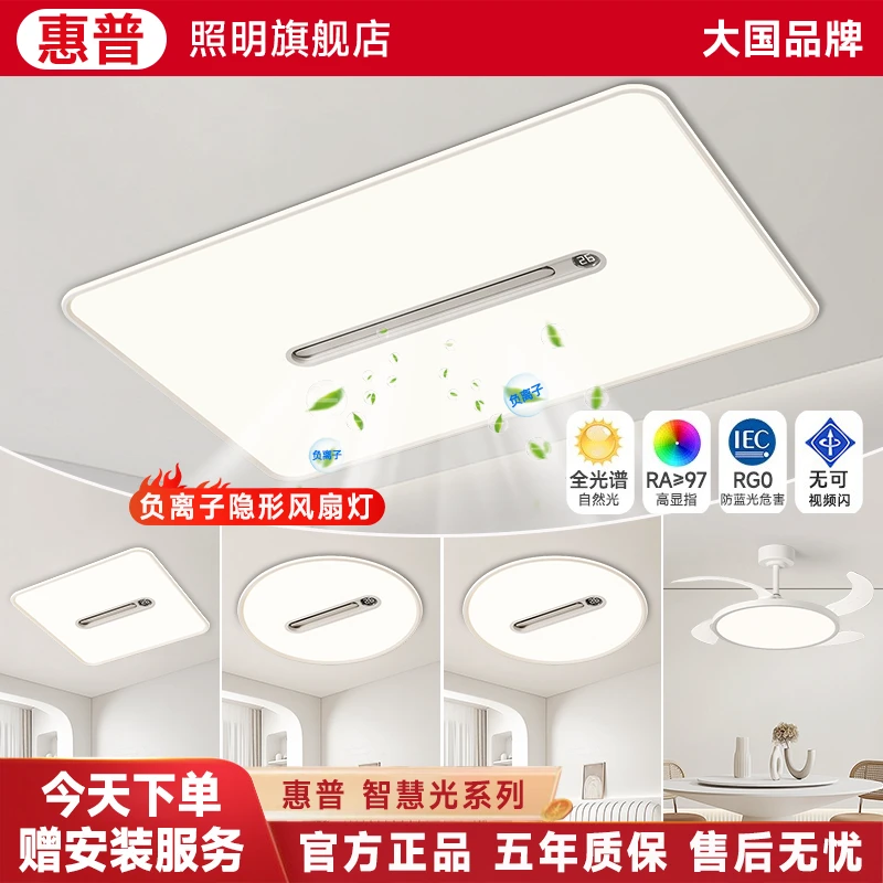 惠普照明2025无叶风扇吊扇灯客厅主灯led护眼吸顶灯简约全屋套餐