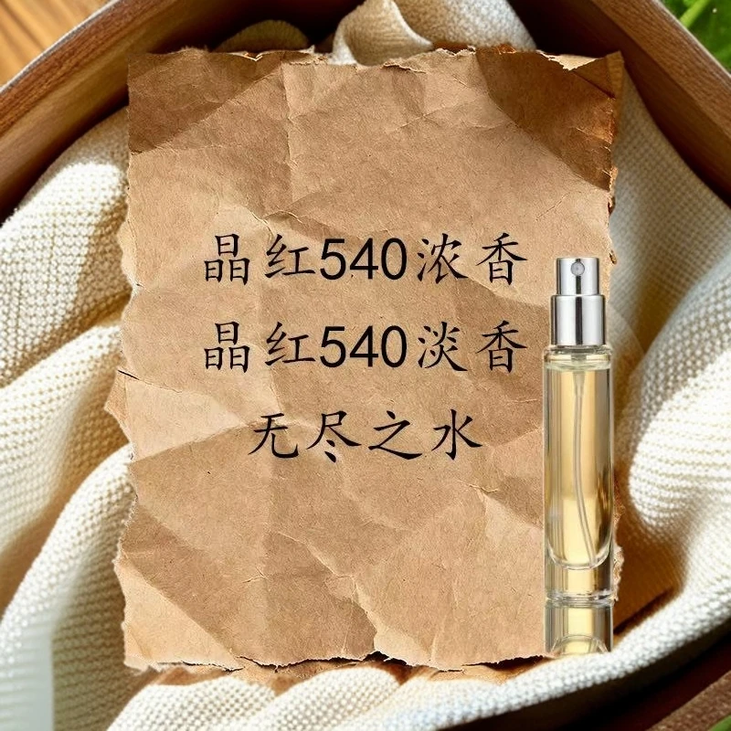 【正品香水】晶红540 无尽之水