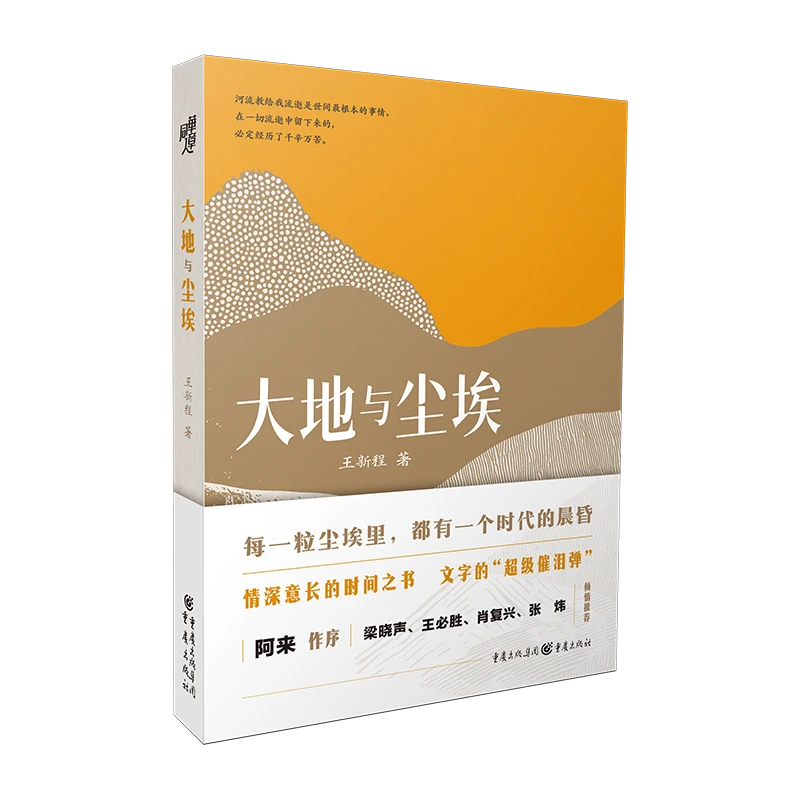 《大地与尘埃（亲签版）》 情深意长的时间之书，文字的“超级催泪弹”。