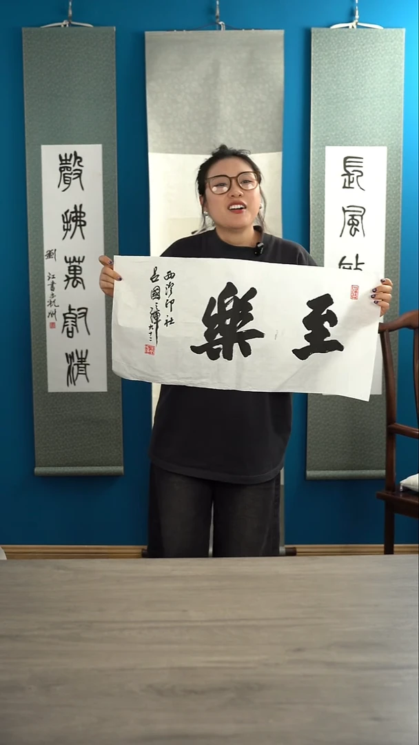 书法以**尚吕gz老师 至乐 2平尺 纸芯
