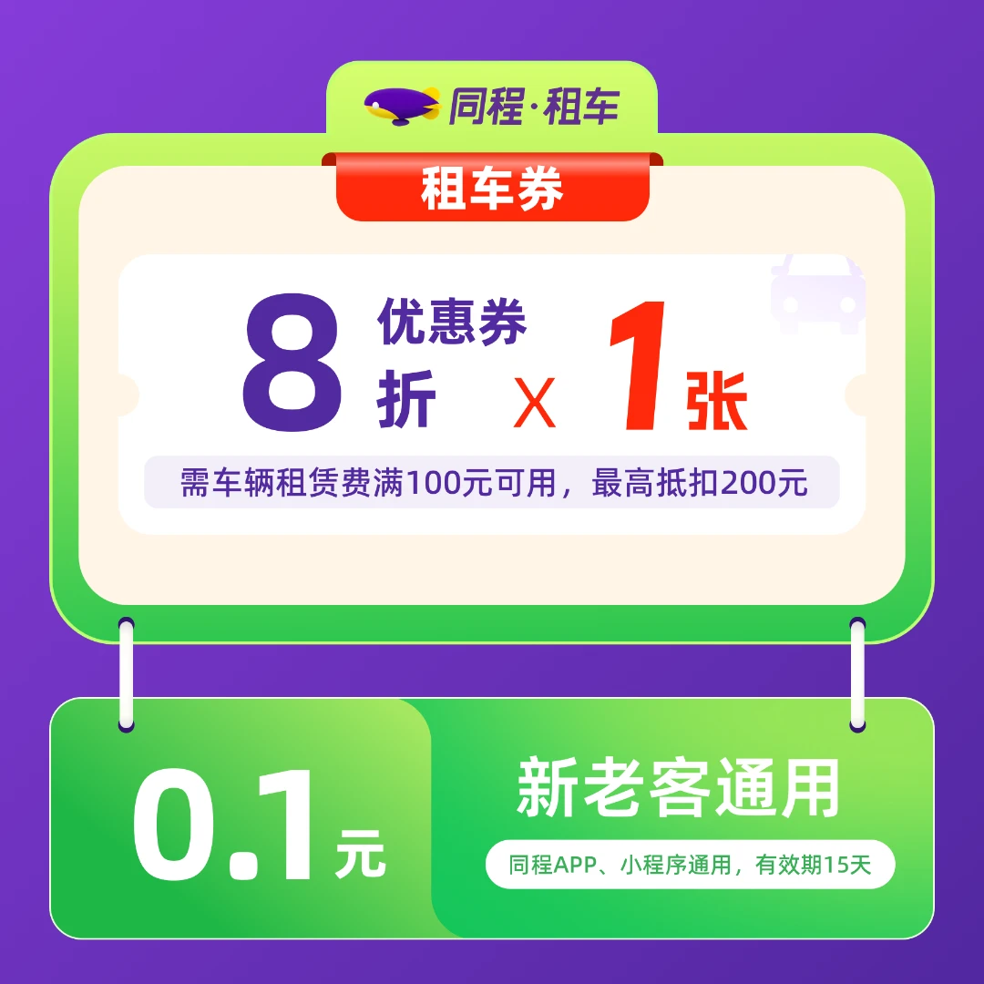 【同程租车】0.1元买租车八折立减券