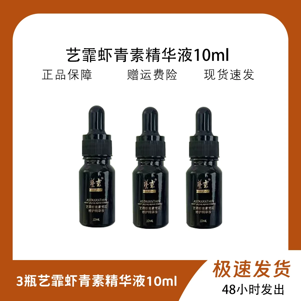 3瓶艺霏虾青素精华液10ml