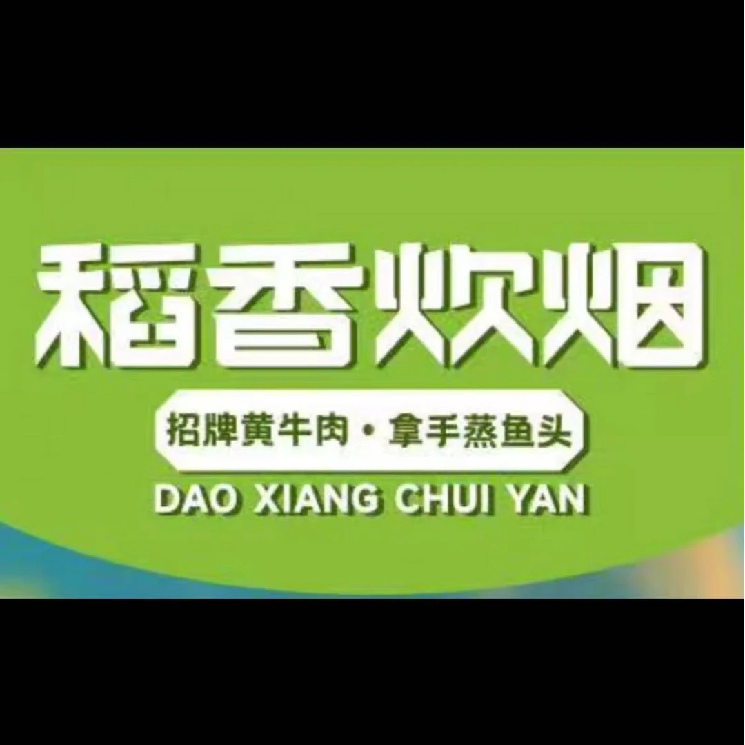 稻香炊烟·小炒黄牛肉代金优惠券多店可用（下单前请看详情页面）