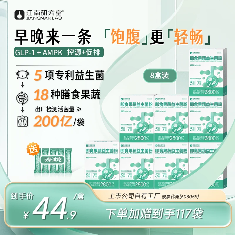 【8盒56天定植期】江南研究室果蔬益生菌益生元膳食纤维直击代谢