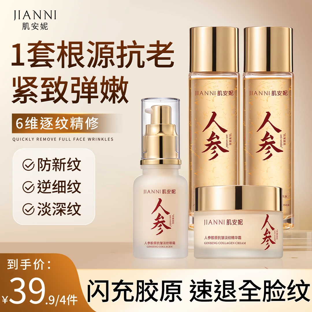 【官方正品】肌安妮人参抗皱紧四件套致精华面霜眼霜专抹皱纹眼袋