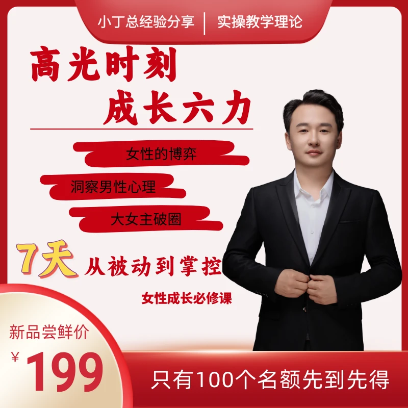 小丁总个人思维提升课