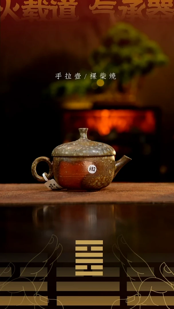 夸烧柴烧橡果壶982