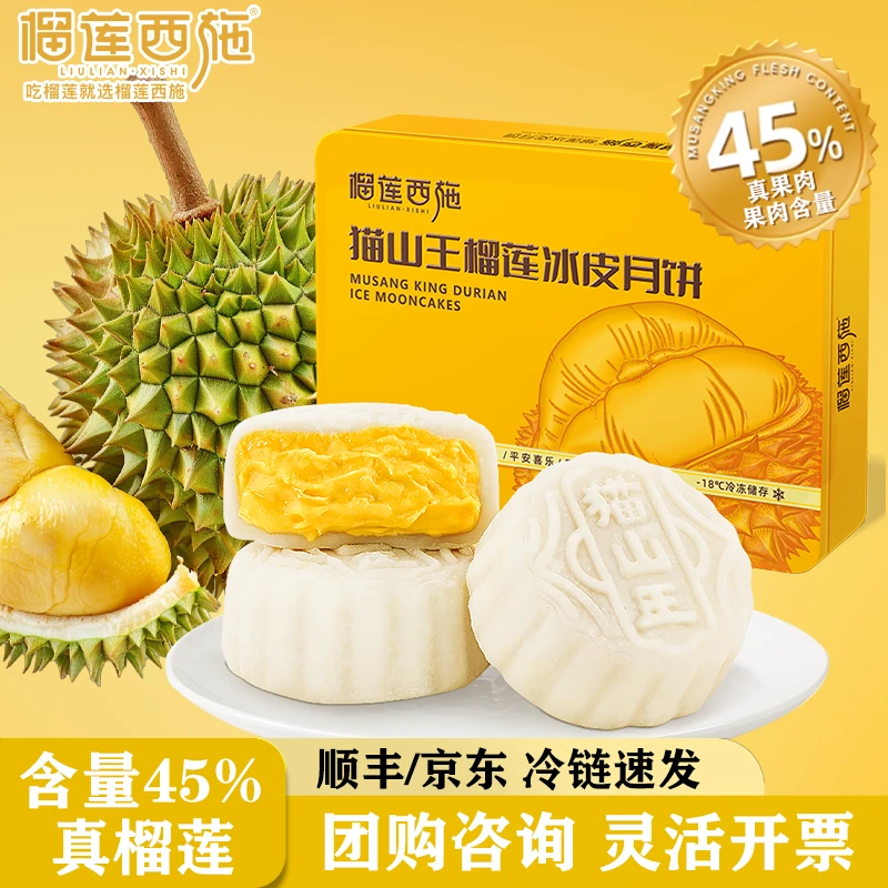 榴莲西施榴莲冰皮月饼猫山王榴莲果肉中秋节月饼甜品团购送礼客户