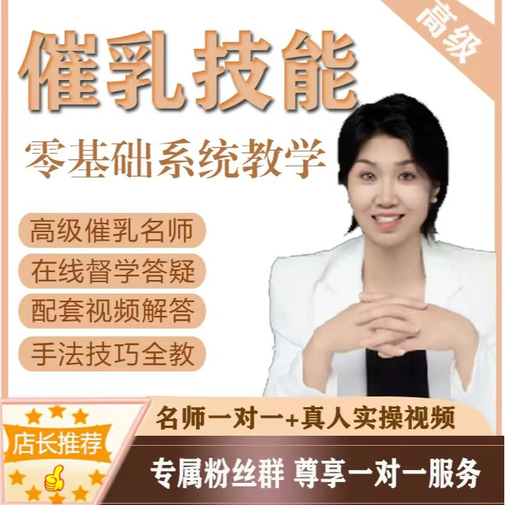 【许老师】高级催乳课