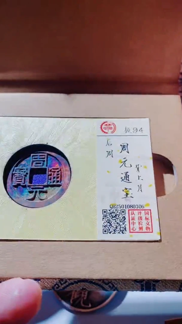 【闪购商品】铜古钱币周元94分古钱币0306