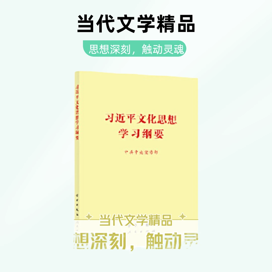 习近平文化思想学习纲要(大开本)【新华在线】