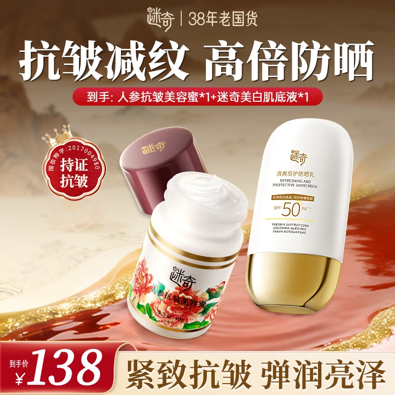 【特惠组合】迷奇人参美容蜜抗皱紧致淡纹面霜套装