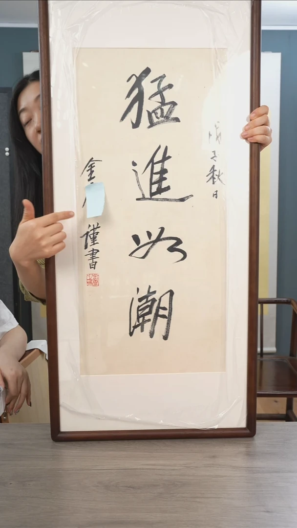 书法尚*金y老师 猛 四字 带框