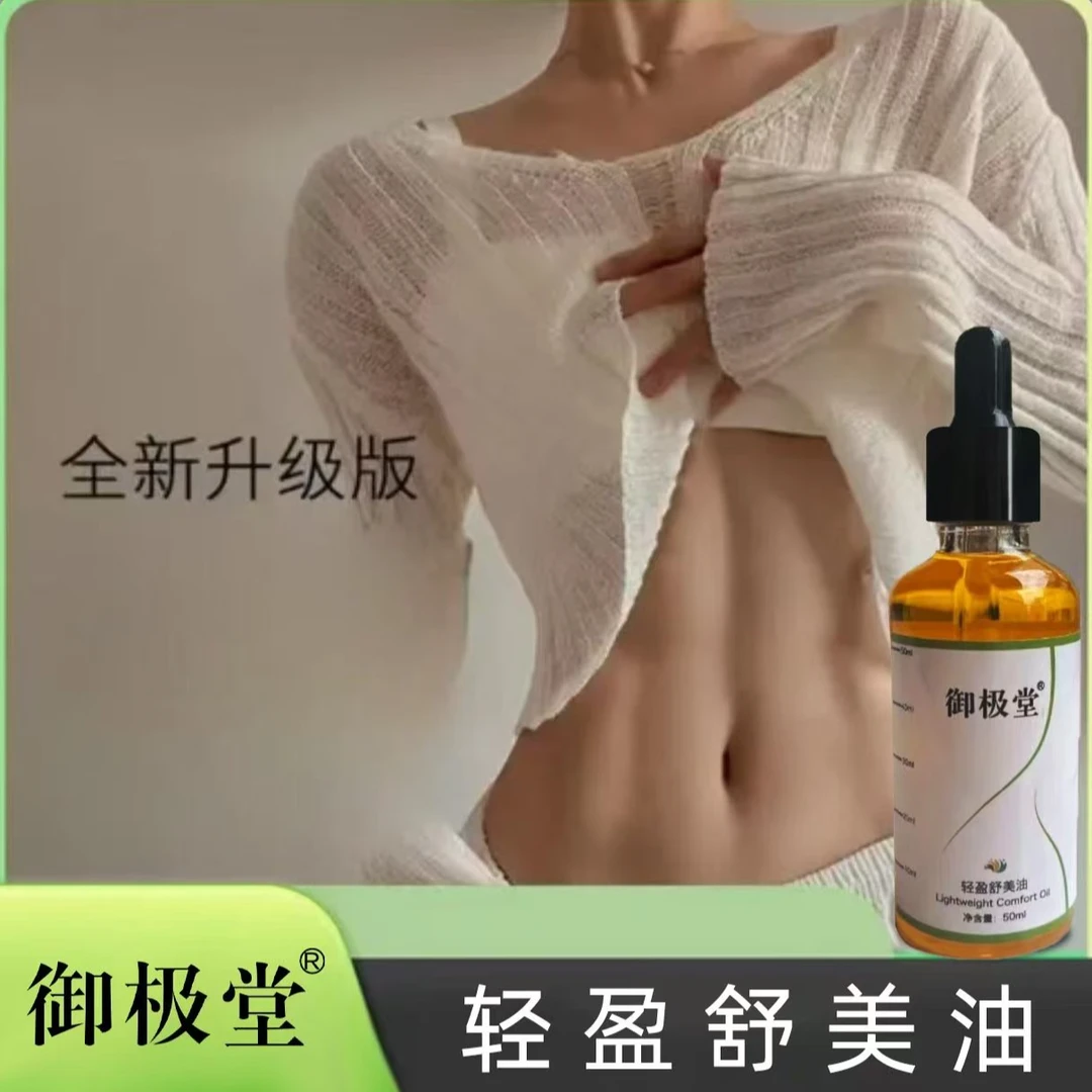 御极堂轻盈舒美油