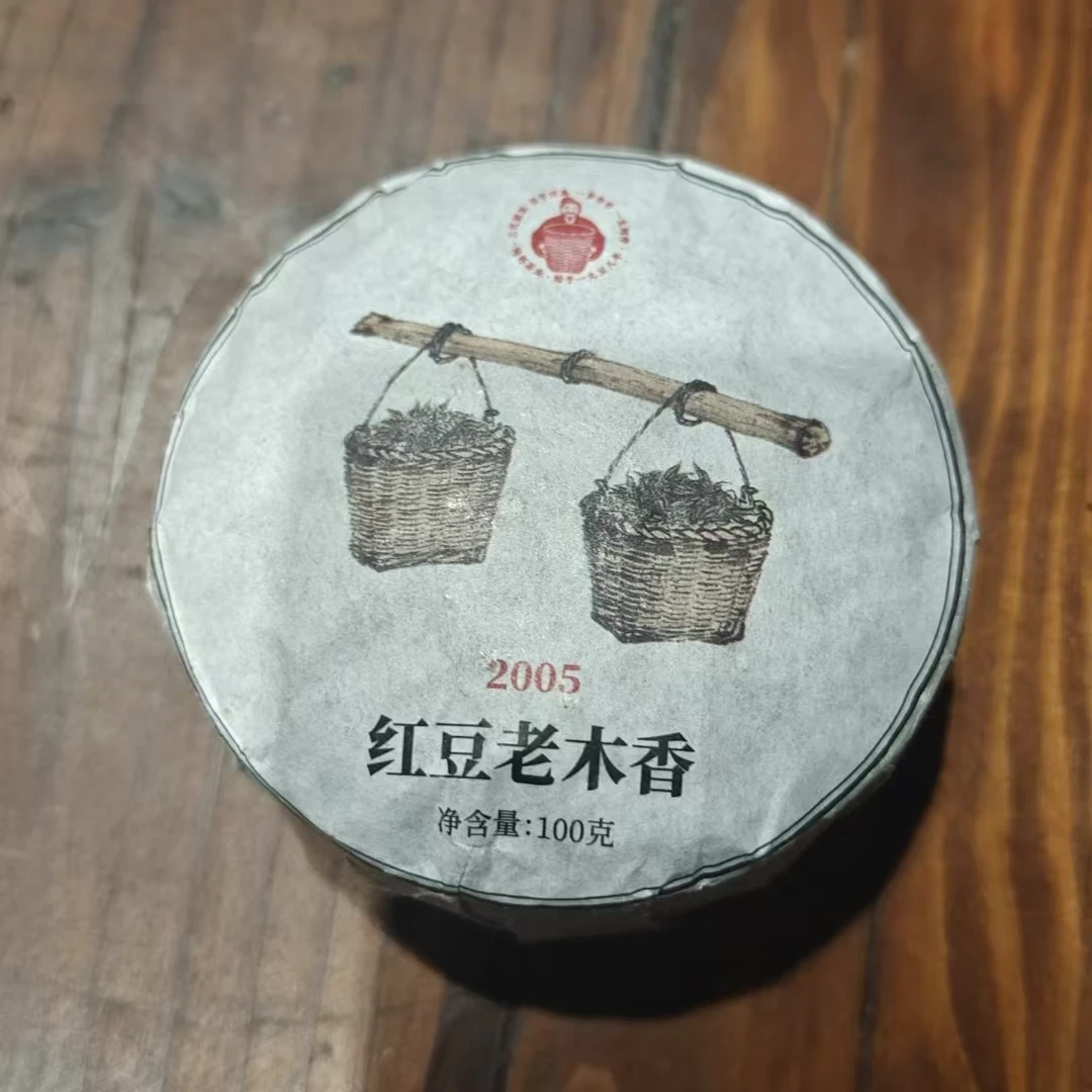 徐小敏（2005红豆老木香小饼） 一级 纯好 梧州纯好六堡茶