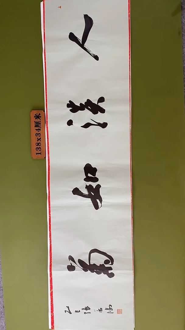 书法书法 张若鸿 尺寸138cm*34cm