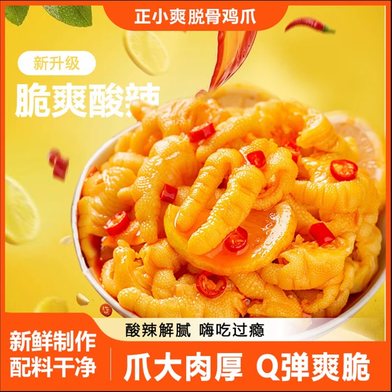 正小爽酸辣柠檬脱骨鸡爪2斤装网红解腻解馋小零食宵夜-D