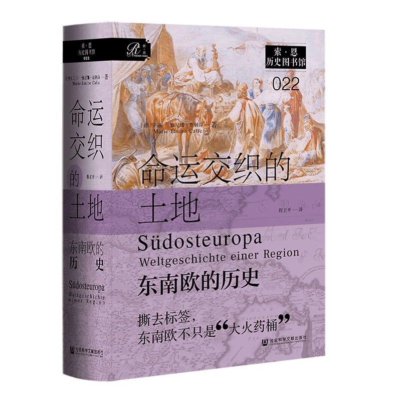 预售：索恩《命运交织的土地：东南欧的历史》社科文献出版社