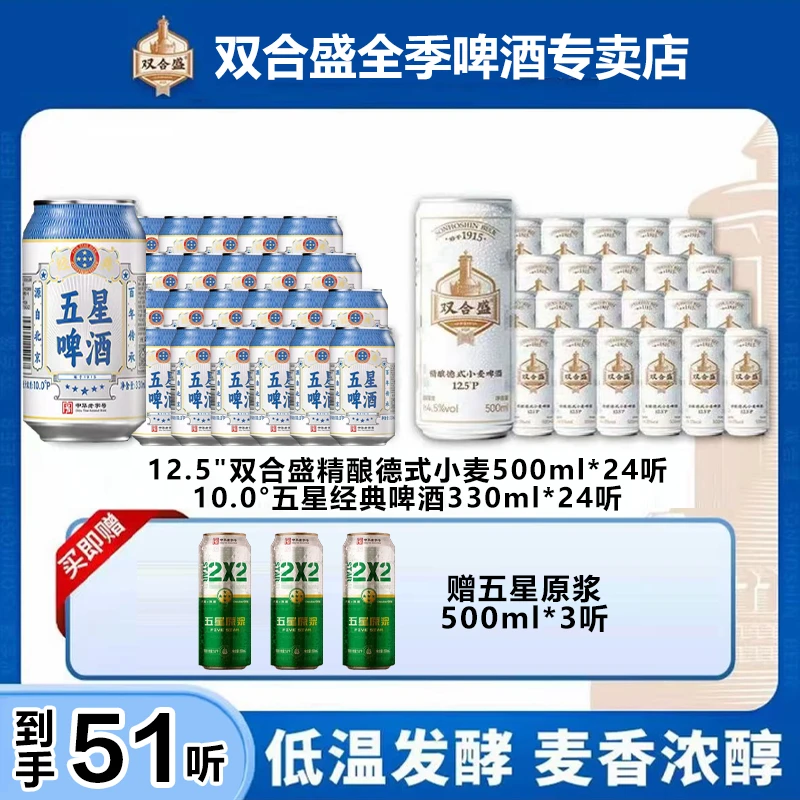双合盛精酿德式小麦500ml*24罐+五星经典330ml*24罐老字号-XHJ