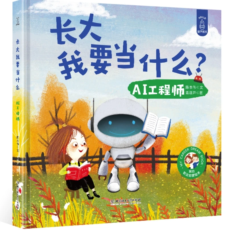 长大我要当什么？ AI工程师