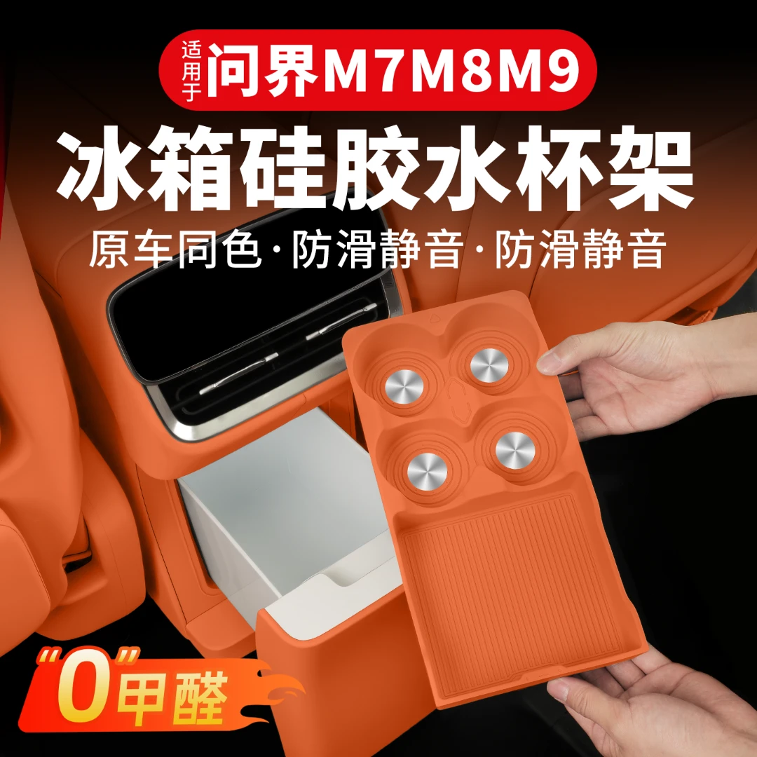 适用问界M7M8冰箱杯架专用饮料固定格食品硅胶防滑垫车内装饰配件