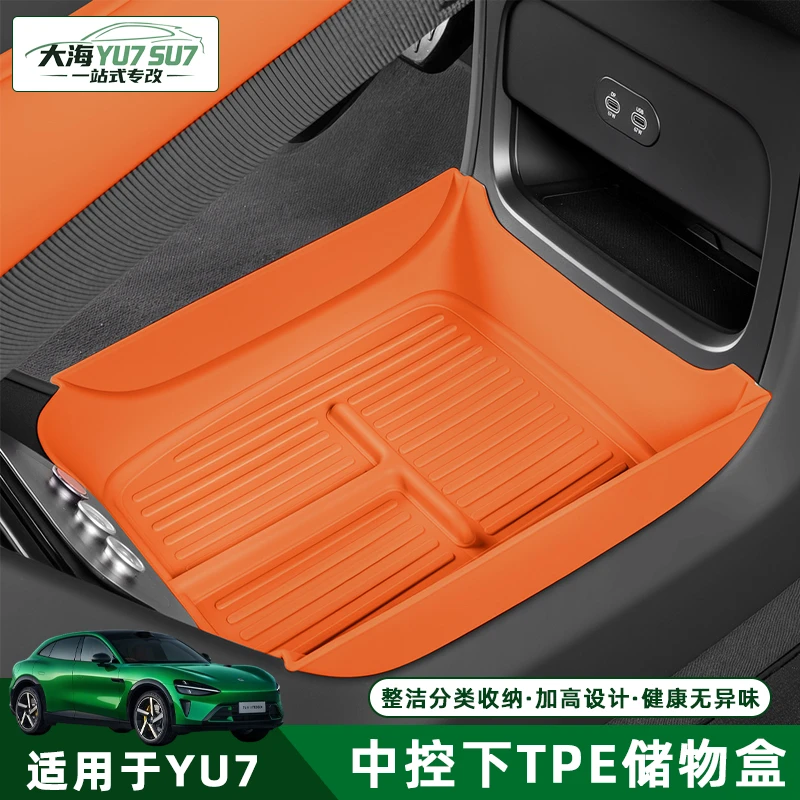 适用于小米YU7中控下层储物盒车载扶手箱整理收纳盒内饰置物配件