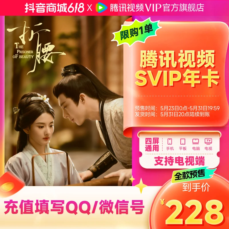 【618狂欢】腾讯视频SVIP年卡到手372天 618活动 4K追剧 折腰qksp